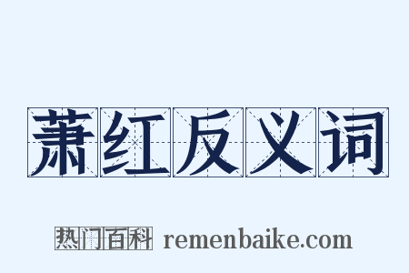 萧红反义词是什么意思的图片